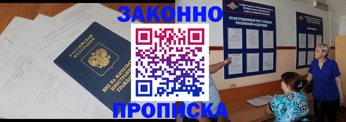 прописка законно в Одинцово