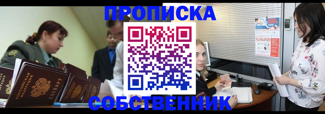 прописка от собственника в Одинцово